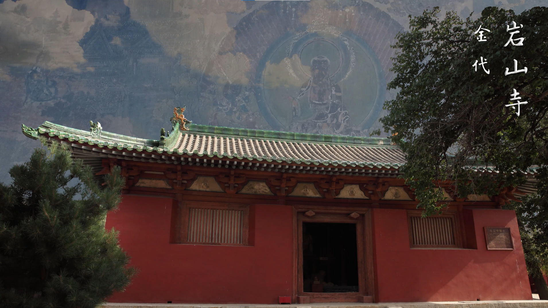 岩山寺壁画|“世间神祇—中古以降山西寺观与墓葬中的图像”