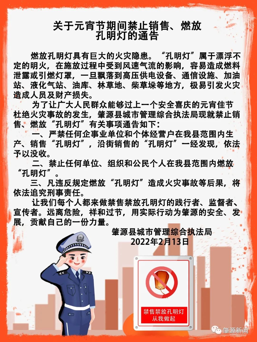 关于元宵节期间禁止销售燃放孔明灯的通告