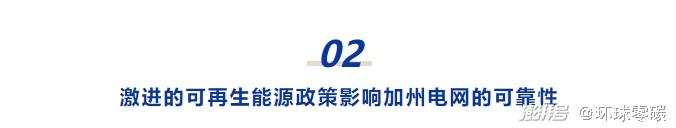 加州计划300亿美元升级电网，美国为何经常遭遇停电