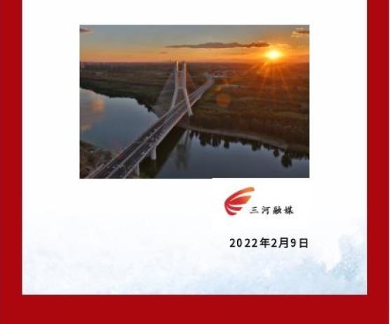 【图解】2022年三河市政府工作报告