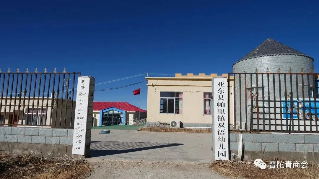 西藏亚东县帕里镇双语幼儿园是由浙江新湖慈善基金会实施,上海市普陀
