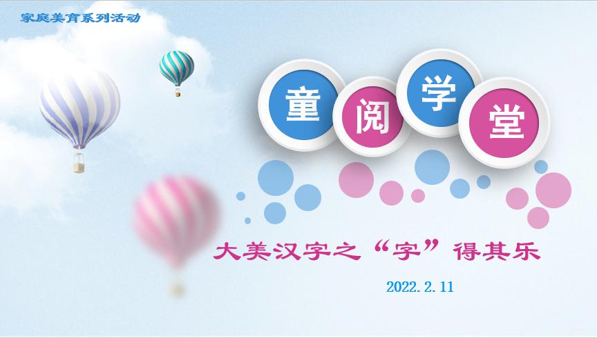 寒假家庭美育在字得其乐中感悟大美汉字