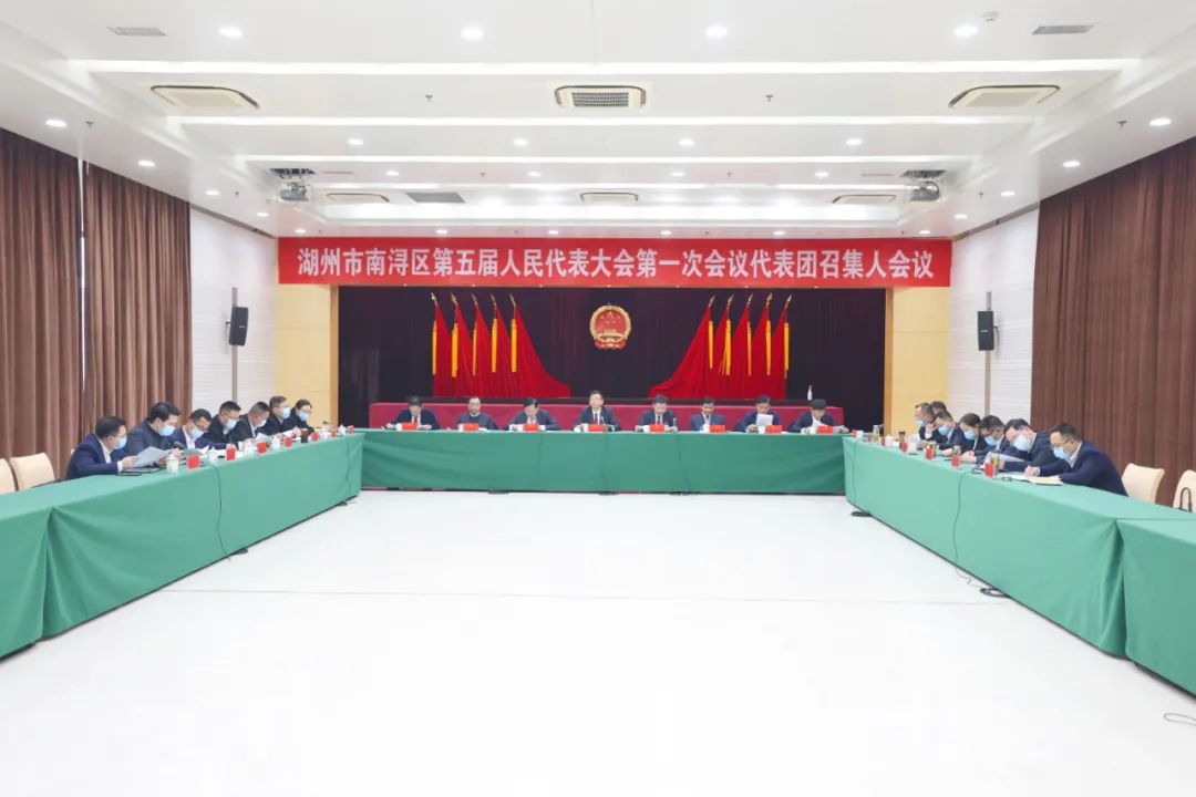 湖州市南浔区第五届人民代表大会第一次会议举行代表团召集人会议