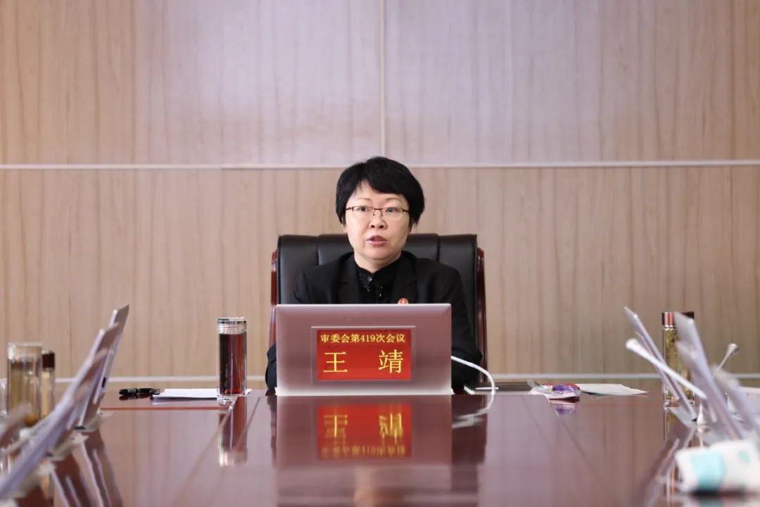 王靖院长主持召开2022年度第一次审判委员会