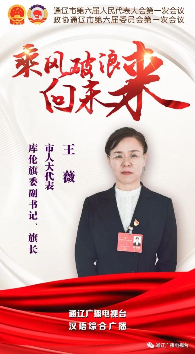 旗县市区领导访谈王薇走生态路兴农牧业打文旅牌全力推动库伦旗高质量