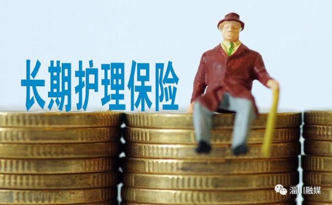 淄川人淄博市职工长期护理保险政策调整啦