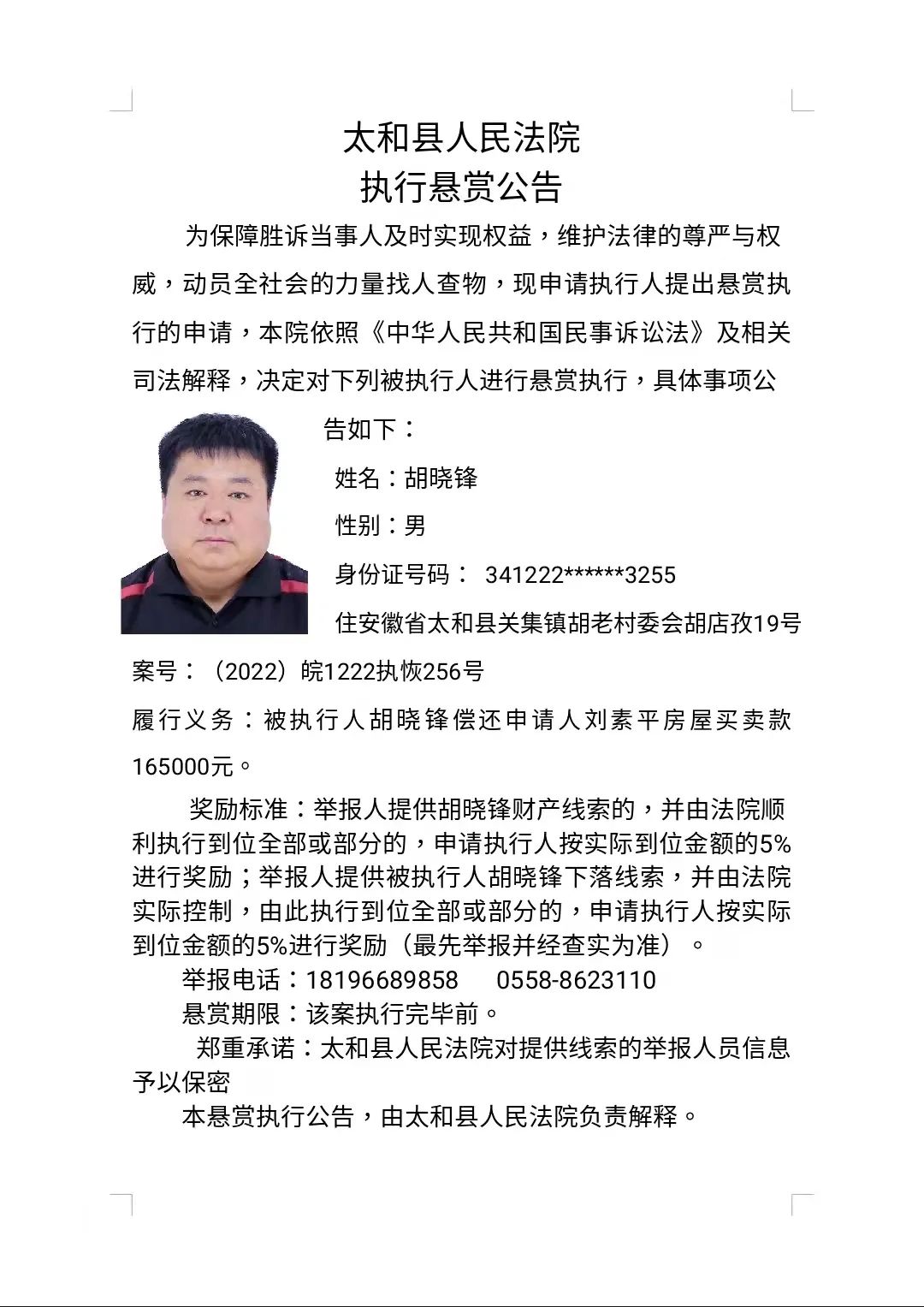 太和县人民法院执行悬赏公告