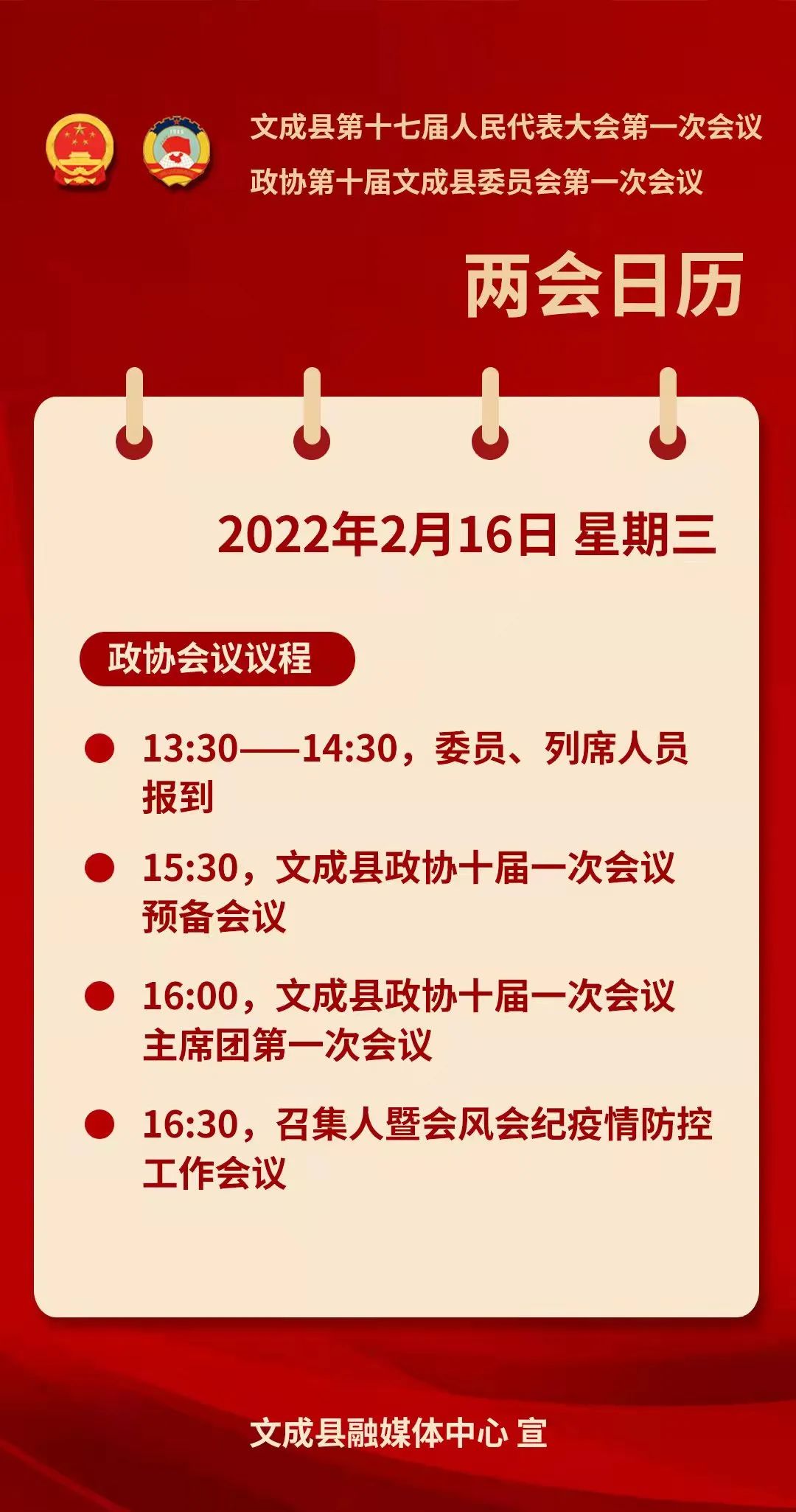两会日历2月16日议程一图鲜知67