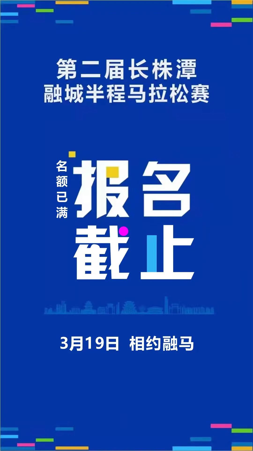 第二届长株潭融城半程马拉松赛半马名额已满报名截止