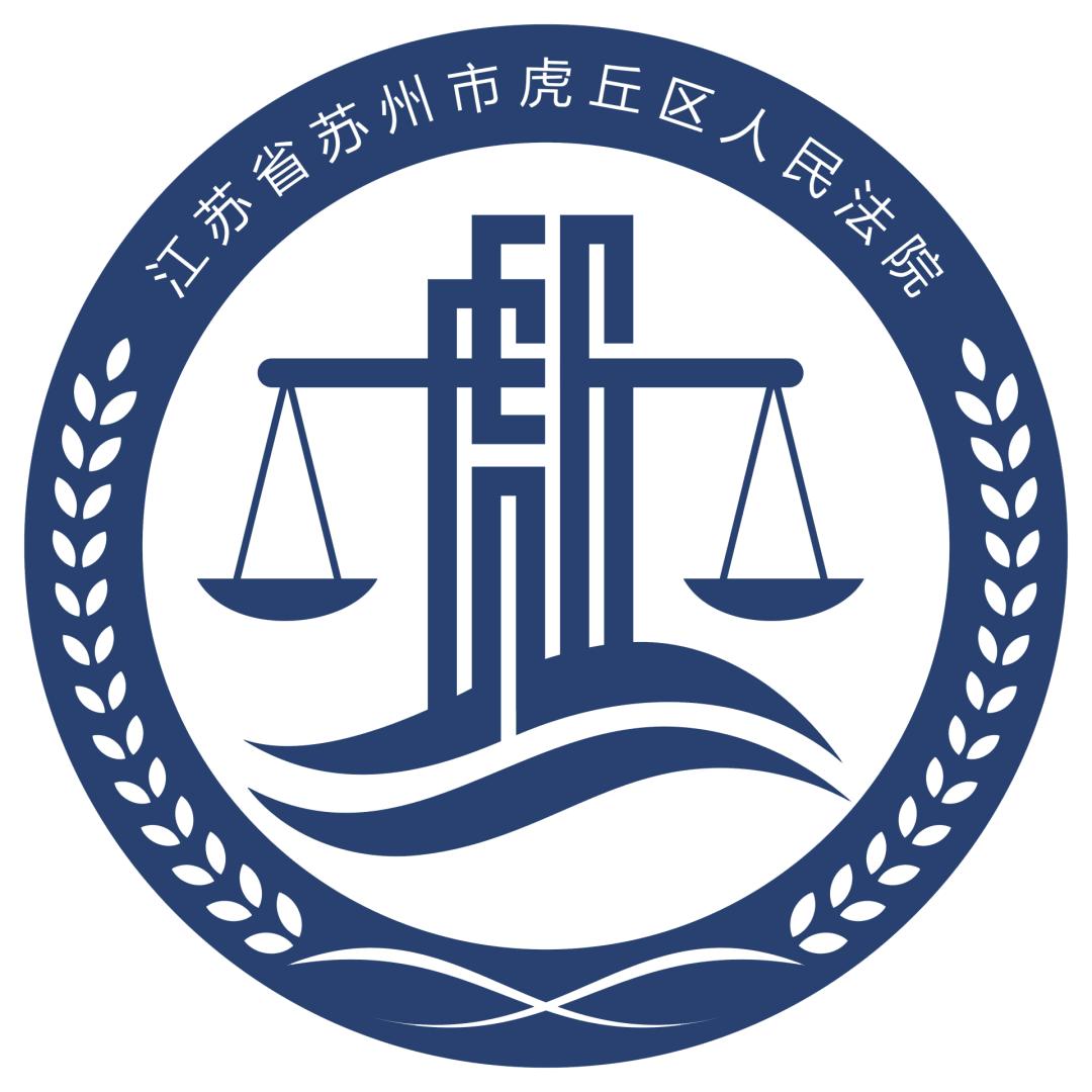 苏州市虎丘区人民法院关于当前疫情防控期间诉讼活动相关事项的通告