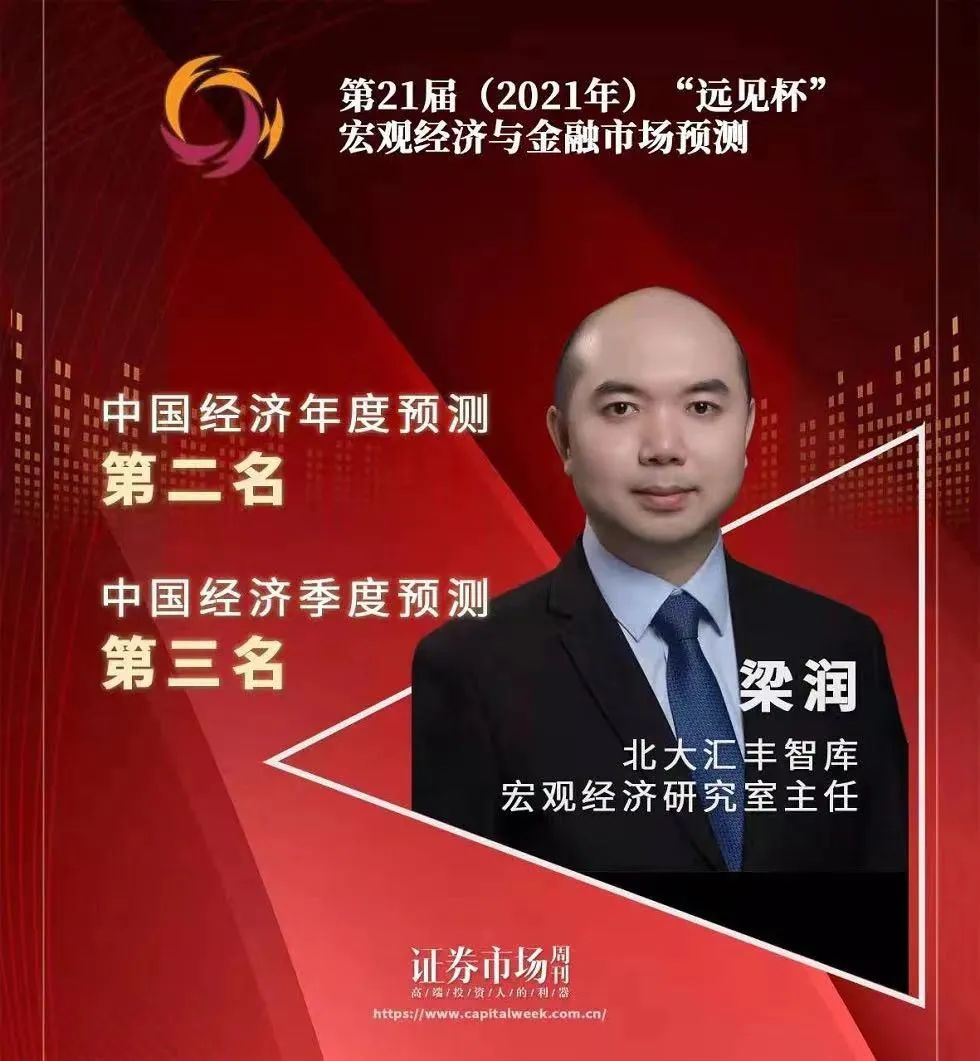 由北大汇丰智库宏观经济研究室主任梁润博士领衔的研究团队脱颖而出