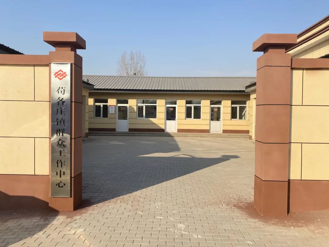 苟各庄镇群众工作中心营业啦