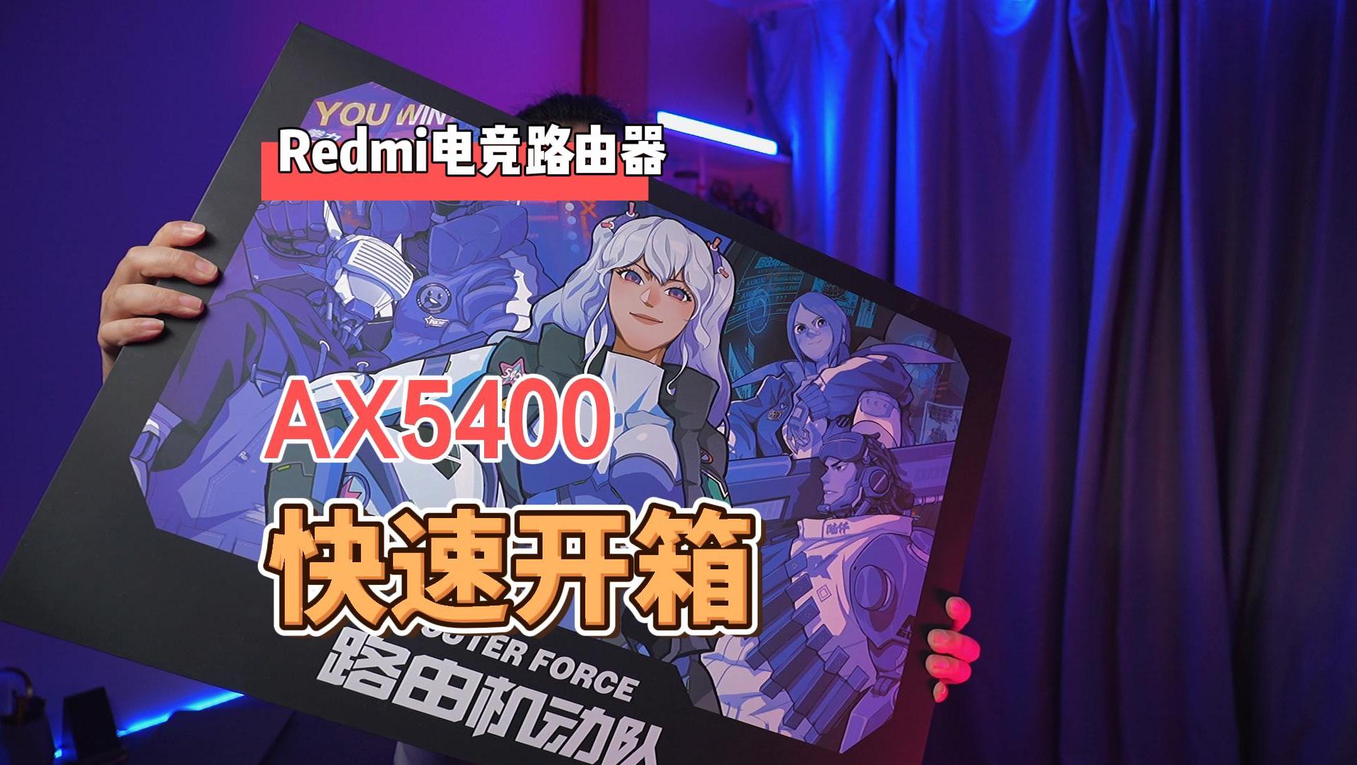 Redmi AX5400電競路由器開箱