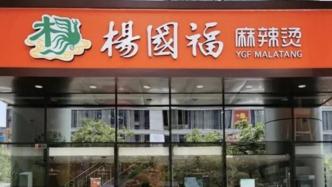 杨国福“麻辣”上市，餐饮赛道“鲜香”可期？