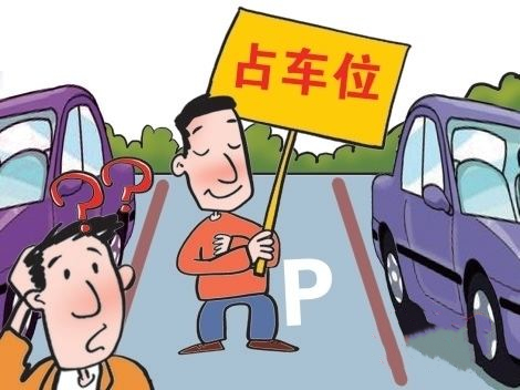 人肉占车位是否合法