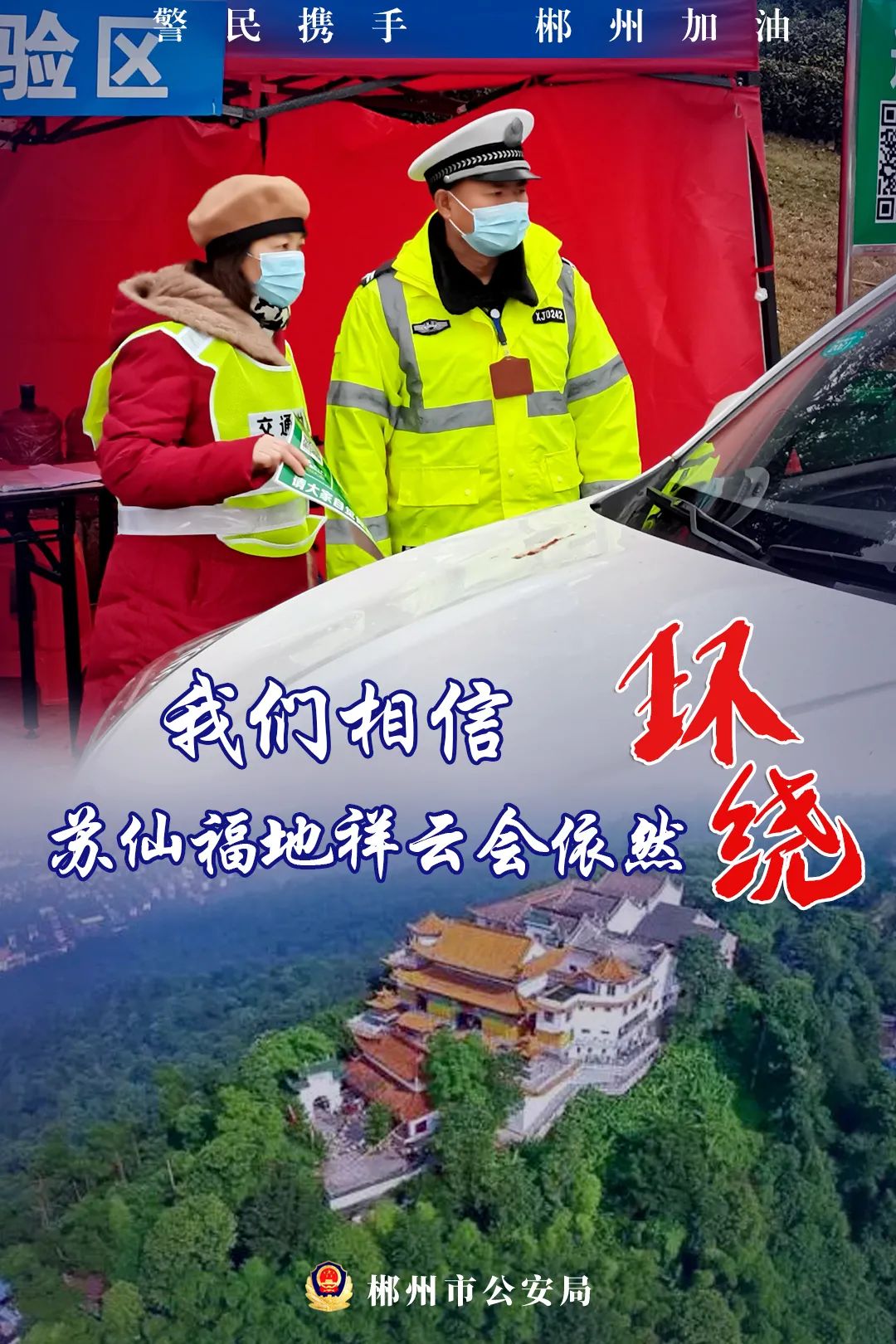 海报警民携手郴州加油