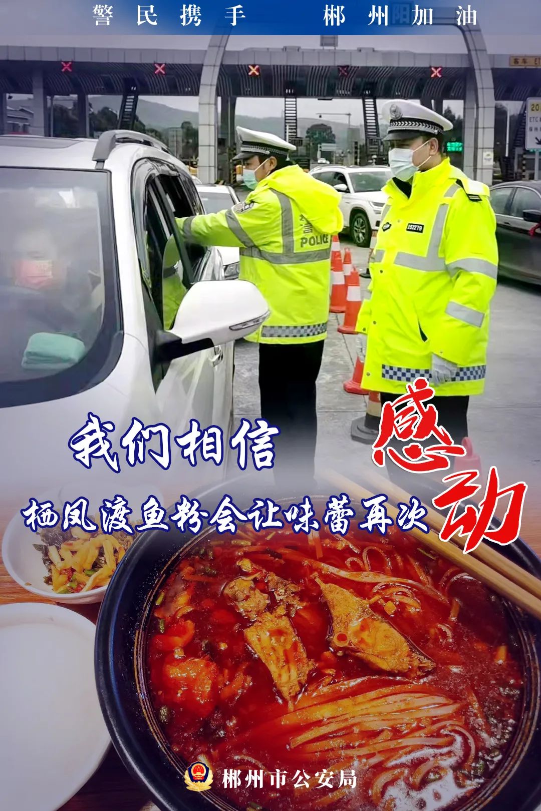 海报警民携手郴州加油