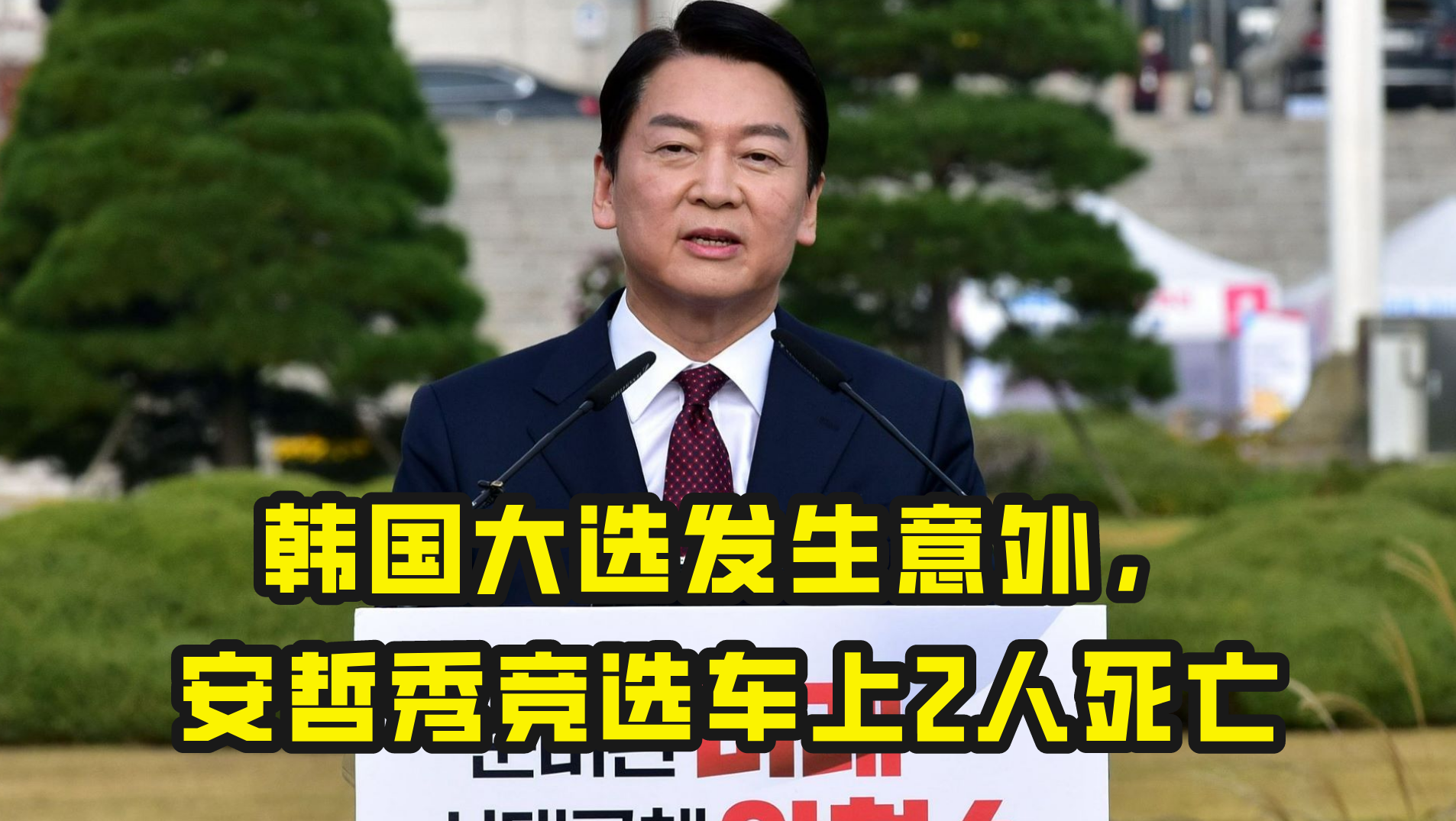 韩国大选发生意外，安哲秀竞选车上2人死亡