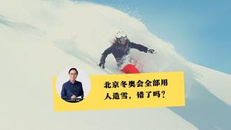 科普 | 2022北京冬奥会人工造雪，有问题吗？汪诘来较真