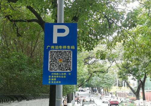 市道路事务中心积极推进广州泊车停车码设置助力诚信停车建设