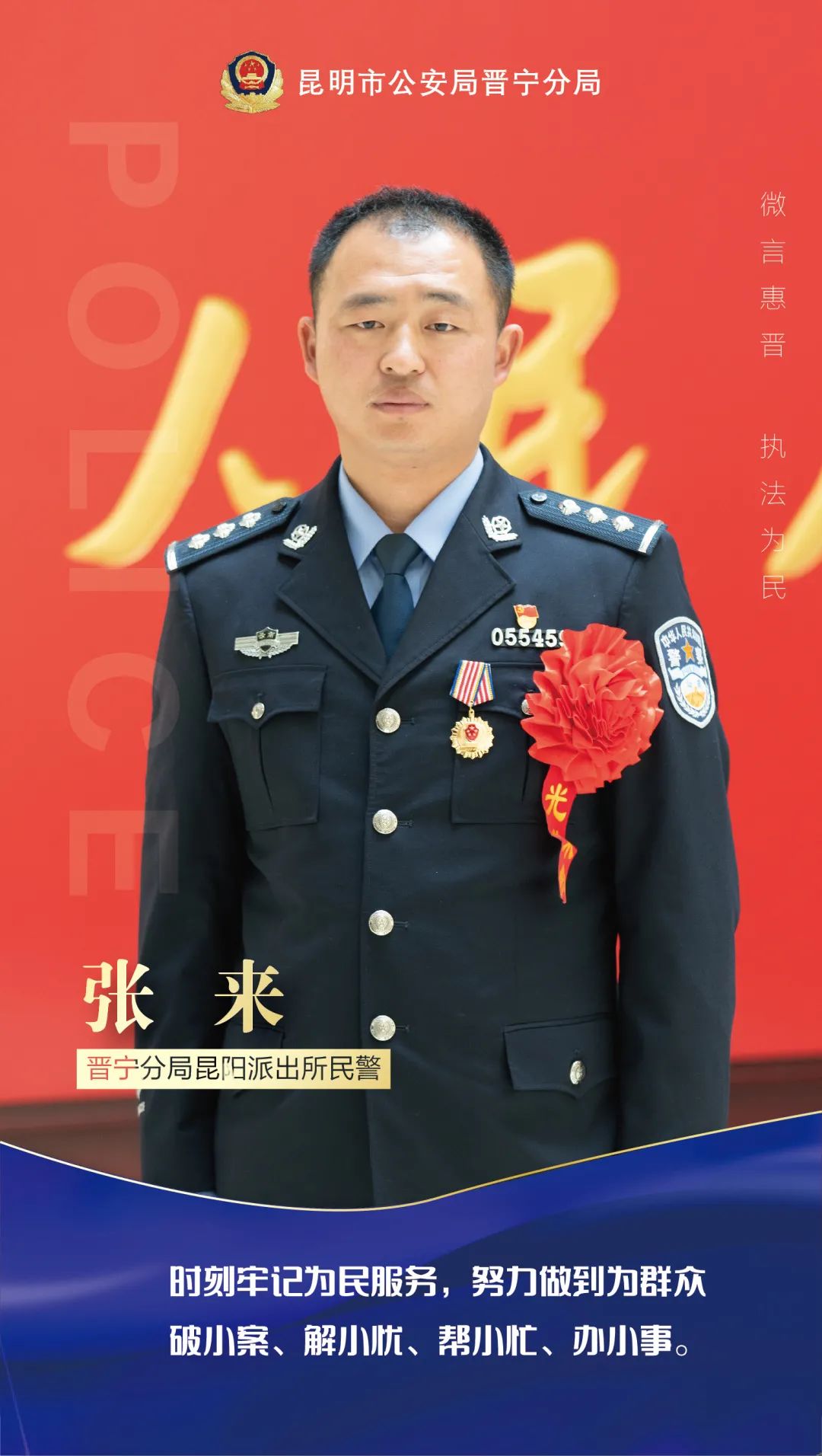 张来,男, 1987年9月出生,中共党员,大学本科文化,一级警司警衔,2011年