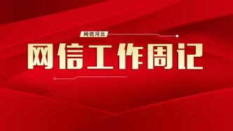 来了！网信工作周记（2.12-2.18）