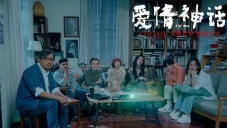 《愛情神話》：借助上海空間再現都市人普遍的生命狀態｜新批評