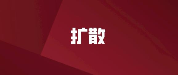 扩散紧急通知排查