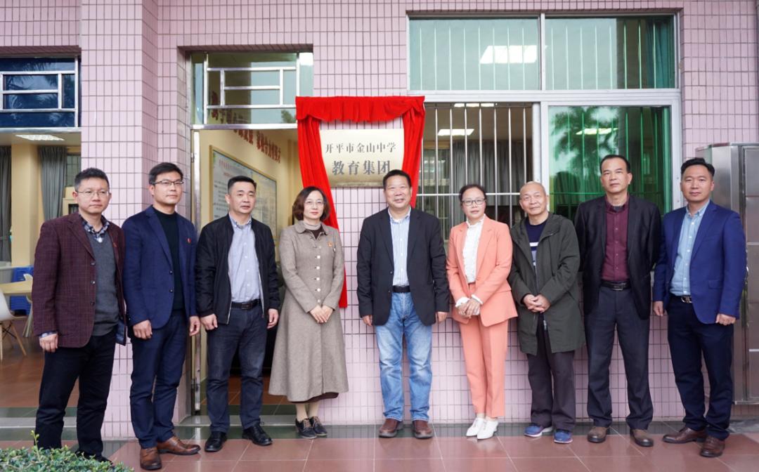 开平市金山中学教育集团揭牌成立