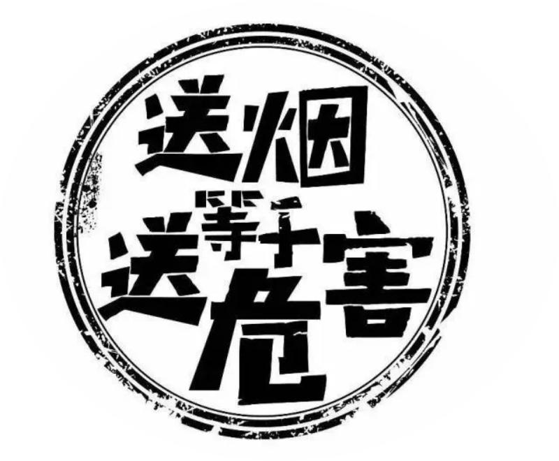 远离烟酒文字图片