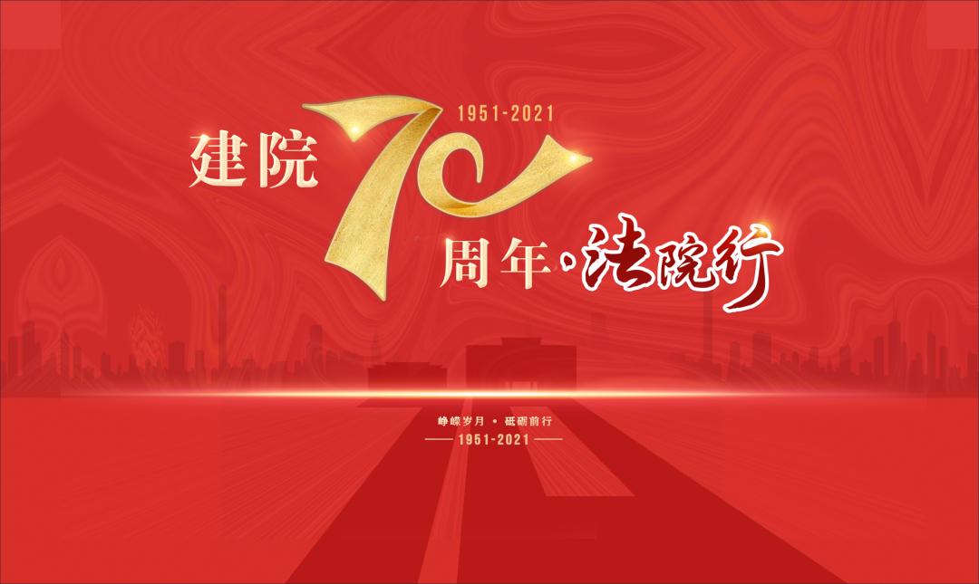 沧桑砥砺七十载行稳致远启新篇奉化法院建院70周年