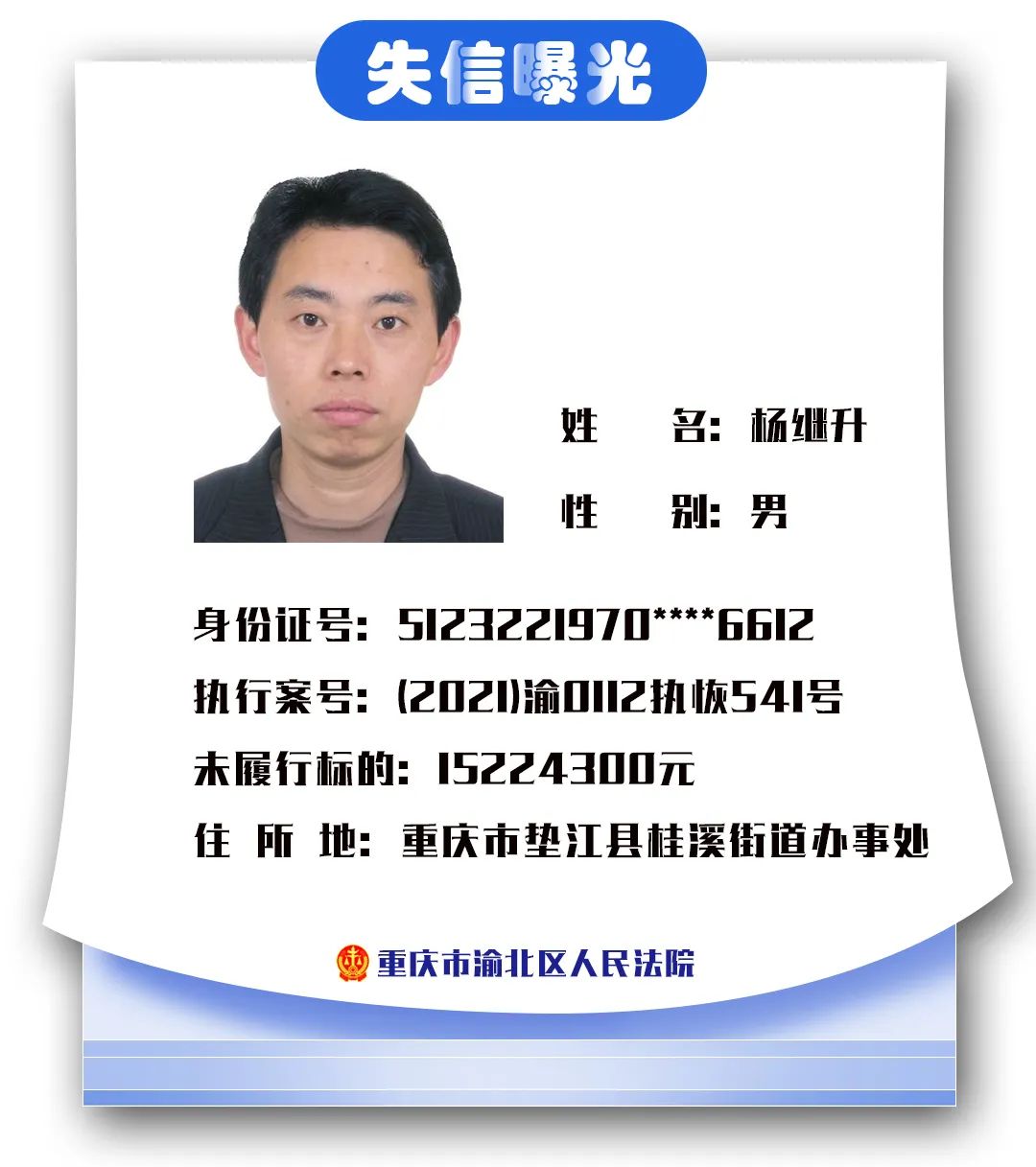曝光台渝北法院曝光失信人百万负翁有点多