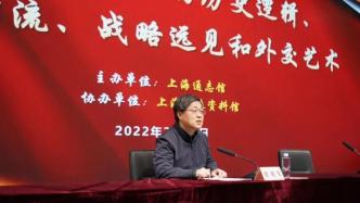 “上海灘大講堂”在滬開(kāi)講： 國(guó)際問(wèn)題研究專家楊潔勉首講