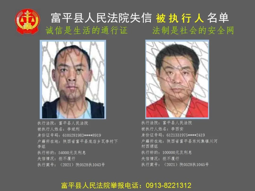 失信被执行人曝光台富平县人民法院公布2022年第一批失信被执行人名单