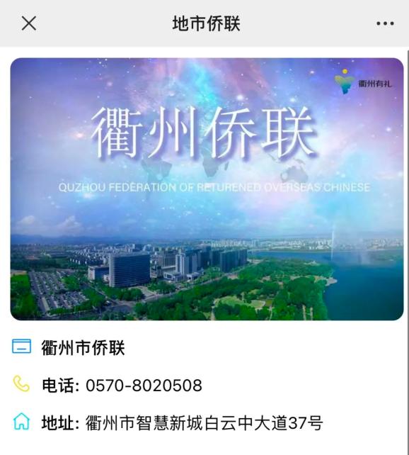 您可以直接跳转到衢州市侨联的官方网站,这里有衢州市侨联简介,新闻