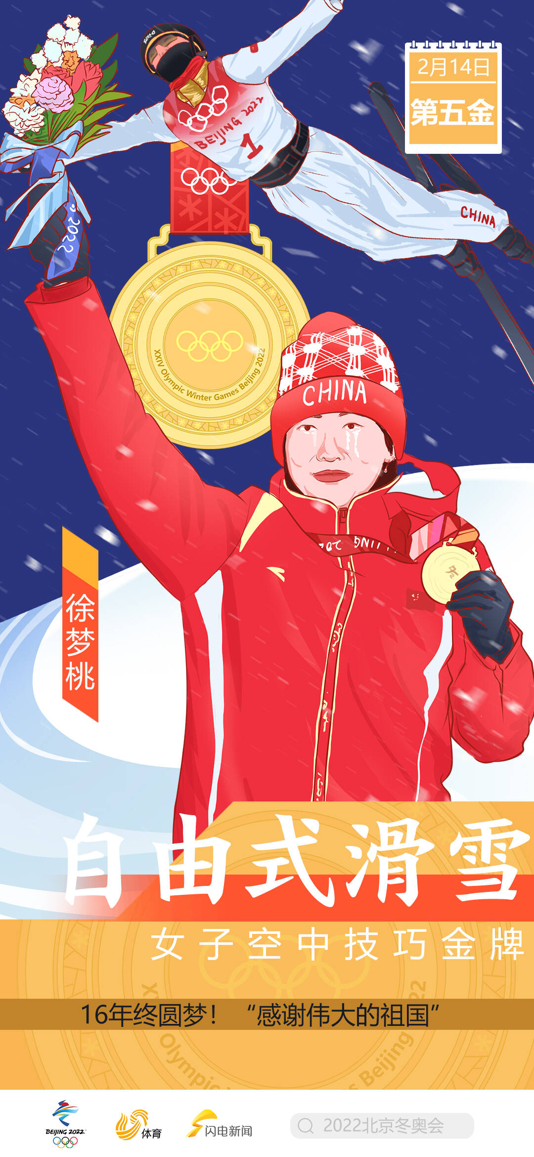 北京东奥会海报手绘图片