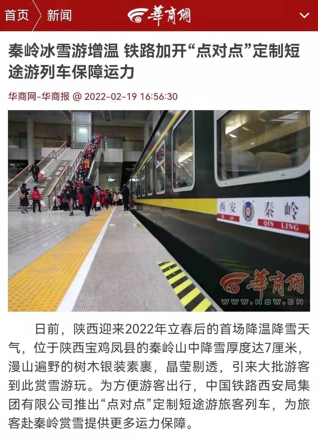 列车保障运力》为题通过图文及视频的形式对秦岭小慢车冰雪游进行报道