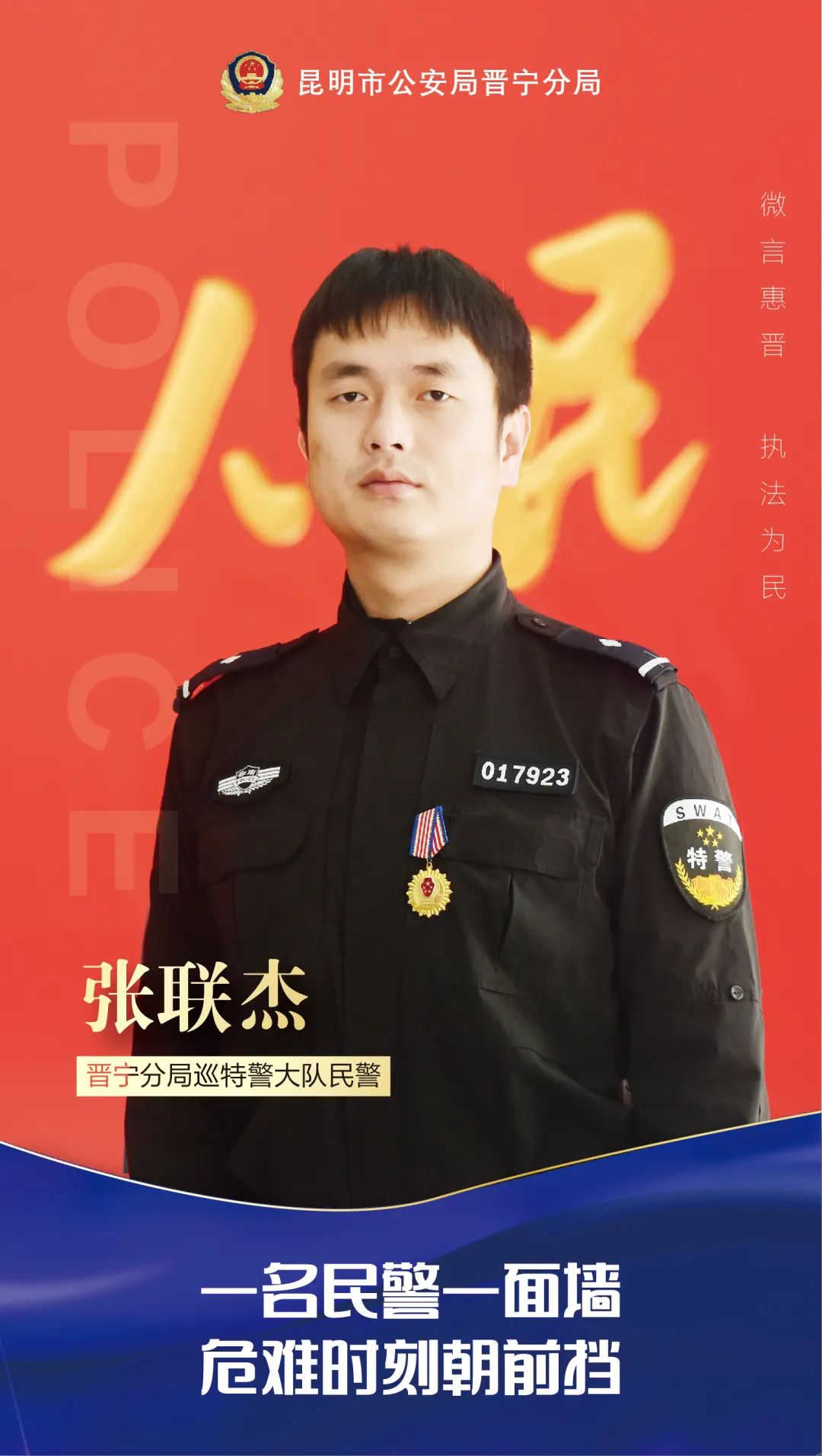 工作单位:晋宁分局巡特警大队,现任四级警长,三级警司警衔