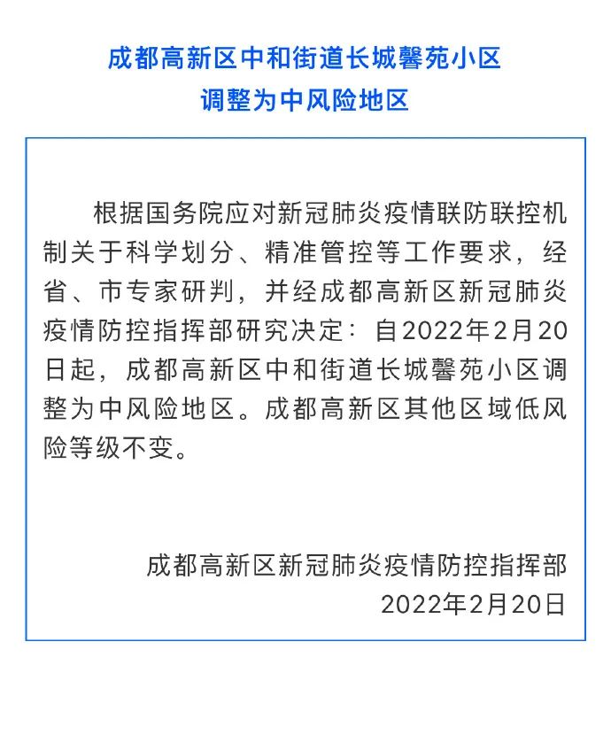 成都市发现1例新冠肺炎本土病例高新区长城馨苑小区调整为中风险