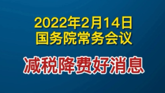 国务院常务会议确定六项税费减免措施！都有啥？看这里→