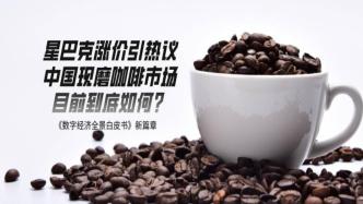 星巴克涨价引热议，中国现磨咖啡市场目前到底如何？