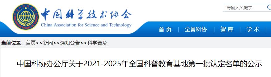 【最新消息】喜报!祝贺海尔世界家电博物馆被认定为全国科普教育基地