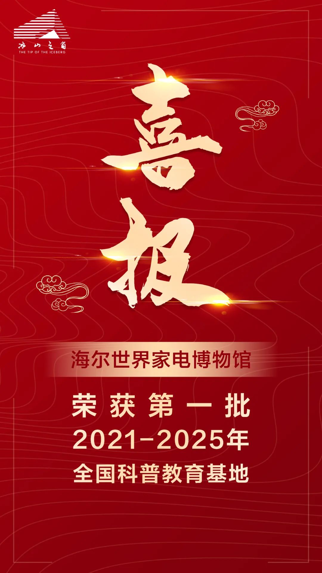 【最新消息】喜报！祝贺海尔世界家电博物馆被认定为全国科普教育基地