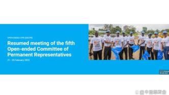 UNEP不限成员名额代表委员会第五次会议续会在2.21-25召开