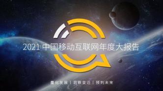 QuestMobile2021中国移动互联网年度大报告
