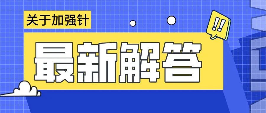 針對群眾關心的問題,哪些人需要打?序貫加強免疫是什麼?