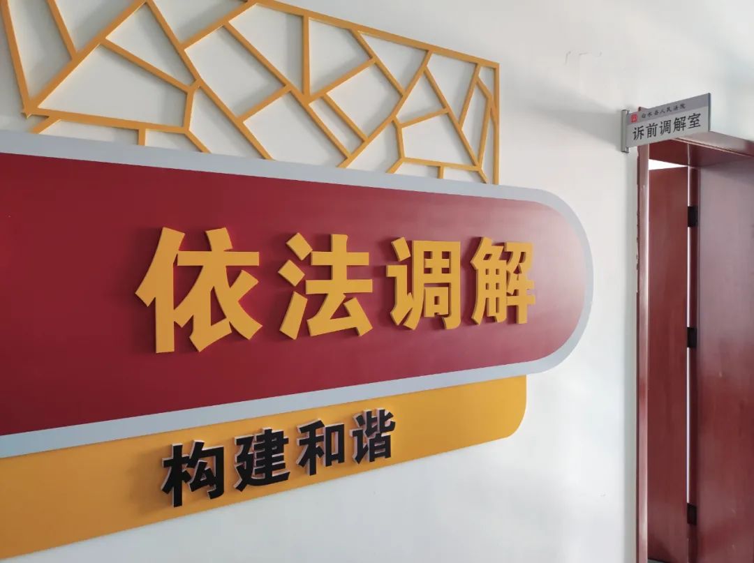 我为群众办实事诉前调解当即付便民高效获点赞