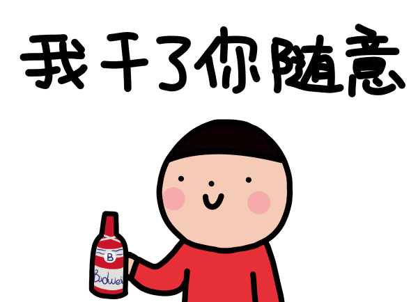 你劝酒吗喝酒的朋友你送回家了吗