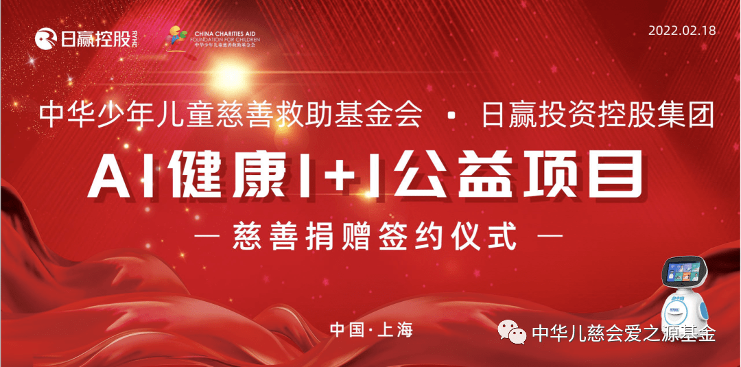 中华儿慈会爱之源专项基金“AI健康1+1”公益项目正式启动