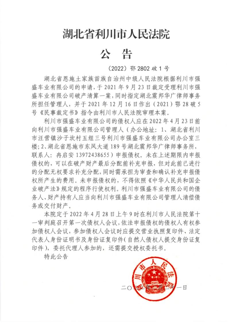 利川市强盛车业有限公司破产公告